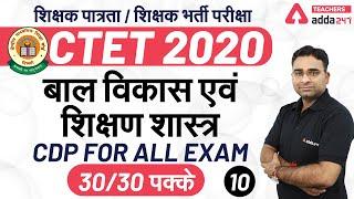 शिक्षक पात्रता/शिक्षक भर्ती परीक्षा | CDP | CTET / MPTET/UPTET2020 | बाल विकास एवं शिक्षण शस्त्र |10