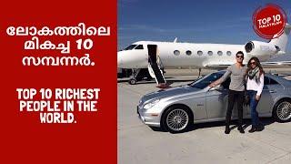 ലോകത്തിലെ മികച്ച 10 സമ്പന്നർ │ 10 #Richest People in the World │ 2020  │ Top 10 Malayalam