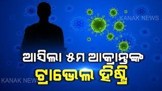 Here Is The Detailed History Of 5th Covid-19 Patient Of Odisha | Kanak News