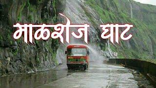 माळशेज घाट|महाराष्ट्राचे पावसाळी पर्यटन स्थळ|Malsej|Monsoon Tourist Place|Top10 Marathi