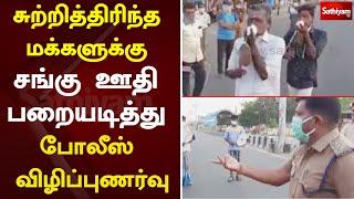 வெளியே சுற்றித்திரிந்த மக்களுக்கு சங்கு ஊதி, பறையடித்த போலீஸ் விழிப்புணர்வு