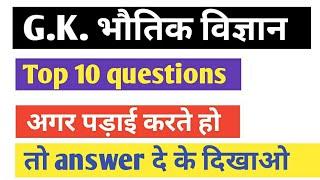 भौतिक विज्ञान GK top 10 questions | GK Since 10 questions and answers..