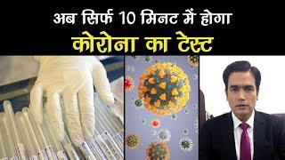 अब सिर्फ 10 मिनट में होगा कोरोना का टेस्ट