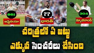 Top 10 Teams With Most Centuries In Test Cricket | Telugu Buzz
