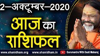 Gurumantra 02October 2020 - Today Horoscope - Success Key - Paramhans Daati Maharaj