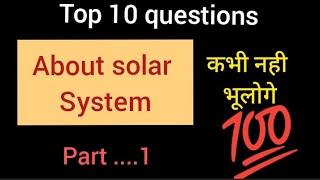 सौर मंडल।// solar system// TOP 10 QUESTIONS