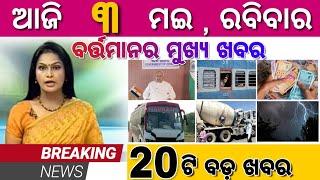 Remaining Paper +2 exam News Update | Arogya Setu App Mandatory | Today Top 20 Odia Breaking News