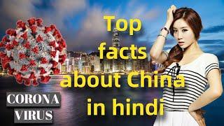 Top facts about china in hindi चीन के बारे में अनोखे तथ्य, corona virus