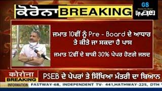 PSEB Class 10th and 12th Exams Big Update by Education Minister | Students Pass | Latest News