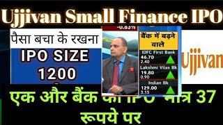 Ujjivan Small Finance Bank IPO Review एक और बैंक का IPO  मात्र 37 रूपये पर | Share Market IPO News