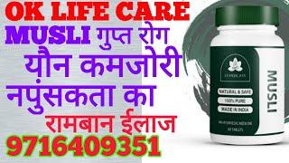 OK LIFE CARE का MUSLI गुप्त रोग,याैन कमजोरी,नपुंसकता रोग का रामबान Products-9716409351