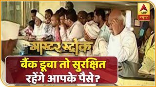 Bank डूबा तो क्या सुरक्षित रहेंगे आपके पैसे ? देखिए ये खास रिपोर्ट | ABP News Hindi