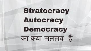 Stratocracy क्या मतलब है - Knowledge Point