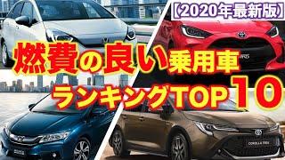 燃費のいい車ランキングTOP10【2020年最新】フィット・ヤリスは何位？e-nenpi上の実燃費との比較も