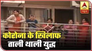 Precursor To Janta Curfew, People Clap, Bang Thalis To Thank Essential Service Providers | ABP News