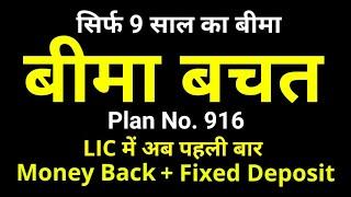 LIC New Bima Bachat Plan No. 916 | Money Back + Fixed Deposit + Insurance Cover