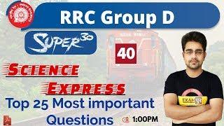 Class-40|| RRC Group D|| Science Express|| By sameer Sir || Top 25 Most important Questions