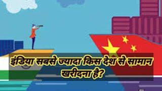 इंडिया सबसे ज्यादा किस देश से सामान खरीदता है.  From which country does India buy the most goods?#me