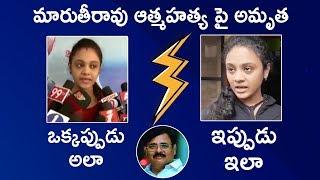 Before & After : Amrutha About Her Father Maruthi Rao | #Amrutha | #MaruthiRao | Mango News