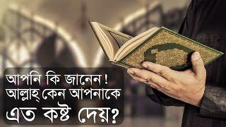 আপনি কি জানেন....! আল্লাহ্‌ কেন আপনাকে এত কষ্ট দেয় II Tofayel Ahamed