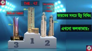 ভারতের সবচে উঁচু ১০ টি বিল্ডিং | Top 10 latest super tallest building in India 2020 | Bongo Tiya |