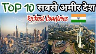 Top 10 richest country in the world in 2021 | Top 10 Countries