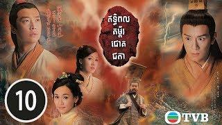 ឥទ្ធិពលគម្ពីរជោគជតា 10/20 | រឿងភាគហុងកុង និយាយខ្មែរ (A Change Of Destiny)