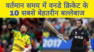 वर्तमान समय में वनडे क्रिकेट के टॉप 10 बेहतरीन बल्लेबाज़ | Top 10 best batsmen of ODI cricket