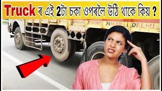 Truckৰ এই 1টা চকা ওপৰলৈ উঠি থাকে কিয় ? Why Trucks One Tyre Is Lifted? Most Amazing Fact | Fact Assam