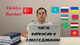 Turkiye Burslari | TOP 10 Вопросов о Собеседование ТБ?