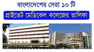 বাংলাদেশের সেরা ১০ টি প্রাইভেট মেডিকেল কলেজ তালিকা ( Top 10 Private Medical College in Bangladesh )