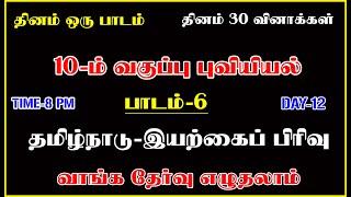 TOP 7 TAMIL இன்றைய தேர்வு 10TH Geography பாடம்-6 DAY TEST-12