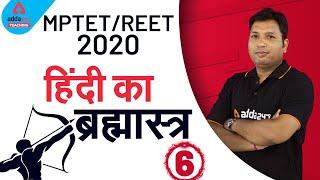 MPTET | REET 2020 | Hindi | हिंदी का ब्रह्मास्त्र (Part 6)