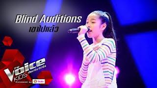 เกรซซี่ - เขาไปแล้ว - Blind Auditions - The Voice Kids Thailand - 3 Aug 2020