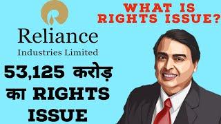 What is Reliance Rights Issue? | Biggest Right Issue | Reliance Industries Share Latest News | Hindi