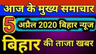 5 April 2020 Bihar News ! Top 10 News Bihar State ! बिहार की दिनभर का 10 बड़ी खबर ! B 38 NEWS !5/4/20