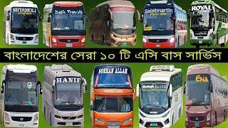 Bangladesh Top 10 Ac Bus Service ? বাংলাদেশের সেরা ১০ টি এসি বাস সার্ভিস ? Top 10 Ac Bus II Bus Mama