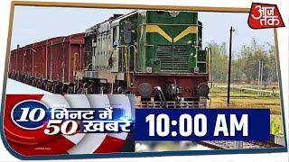 देश-दुनिया की इस वक्त की 50 बड़ी खबरें I 10 Minute 50 Khabaren I May 8, 2020