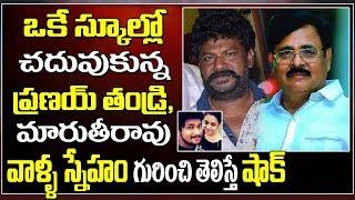 ఇద్దరి స్నేహం గురించి తెలిస్తే.. | Maruthirao Friendship With Pranay Father | Omfut