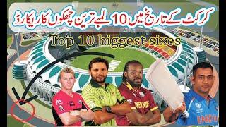 top 10 biggest sixes in cricket history in urdu/hindi