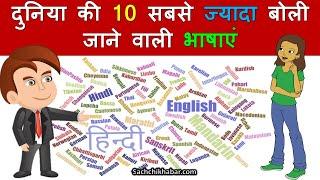 दुनिया की 10 सबसे ज्यादा बोली जाने वाली भाषाएं | Most Spoken Language in the World 2020