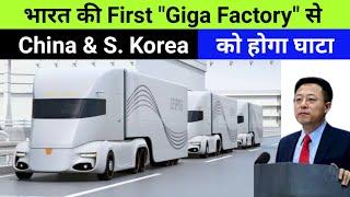 India's First "GIGA Factory" to make "Advanced Lithium-ion cells" 