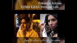 Pakistani Actress UZMA KHAN Personal Life  | عظمہ خان کی ذاتی ذندگی کا احوال