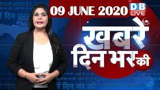 din bhar ki khabar | news of the day, hindi news india | top news | latest news | lockdown #DBLIVE