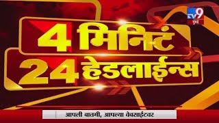 4 मिनिटे 24 हेडलाईन्स | 10 PM | 2 March 2020-TV9