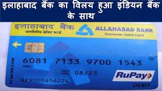 Allahabad Bank ka vilay hua Indian Bank mein