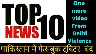 Todays Top 10 news 01 March | कन्हैया कुमार पर देशद्रोह का मुक़दमा | New news from Delhi Violence