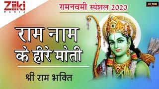 नवमीं स्पेशल || राम नाम के हीरे-मोती || श्री राम के सुपरहिट भजन || Bhakti Dhara