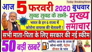 Today Breaking News ! आज 5 फरवरी 2020 के मुख्य समाचार बड़ी खबरें, PM Modi, Budget, #DELHI_ELECTION