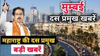 Maharashtra Mumbai Top 10 News in Hindi | Maharashtra Mumbai Top 10 Bulletin | Mumbai News Live